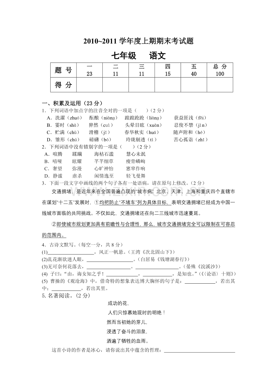 人教版七年级语文上册期末试题及答案.doc_第1页