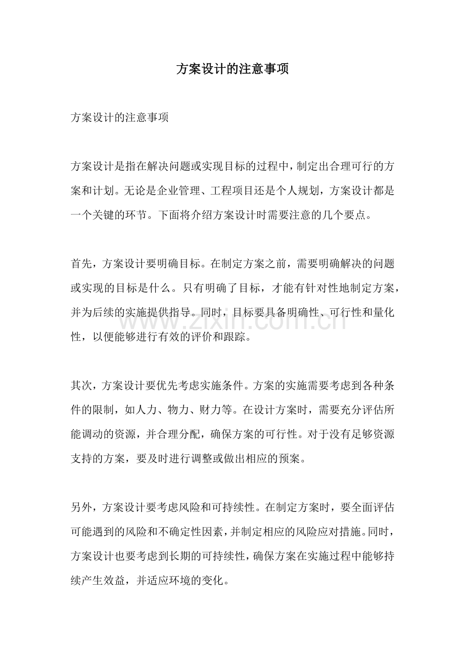 方案设计的注意事项.docx_第1页