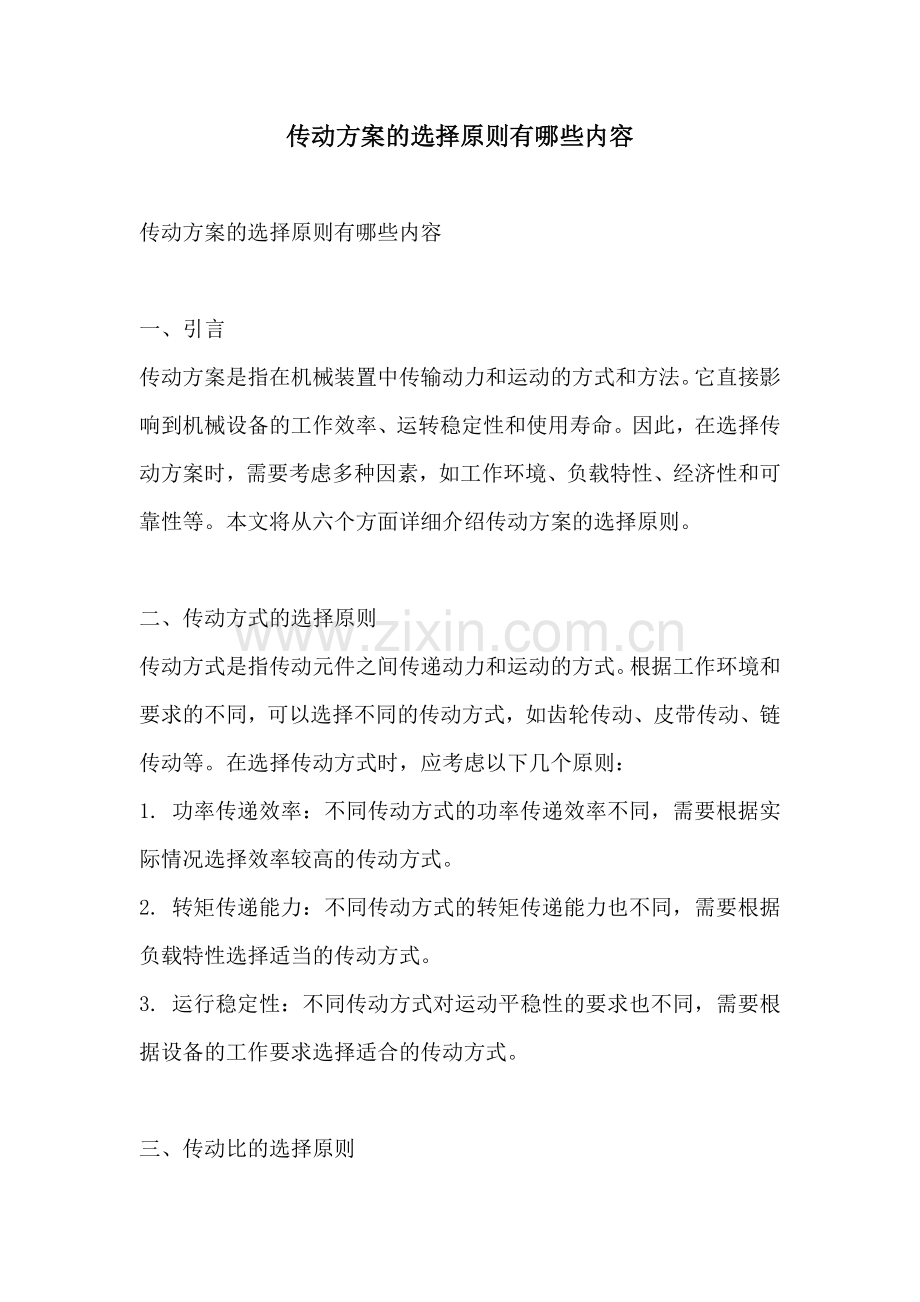 传动方案的选择原则有哪些内容.docx_第1页