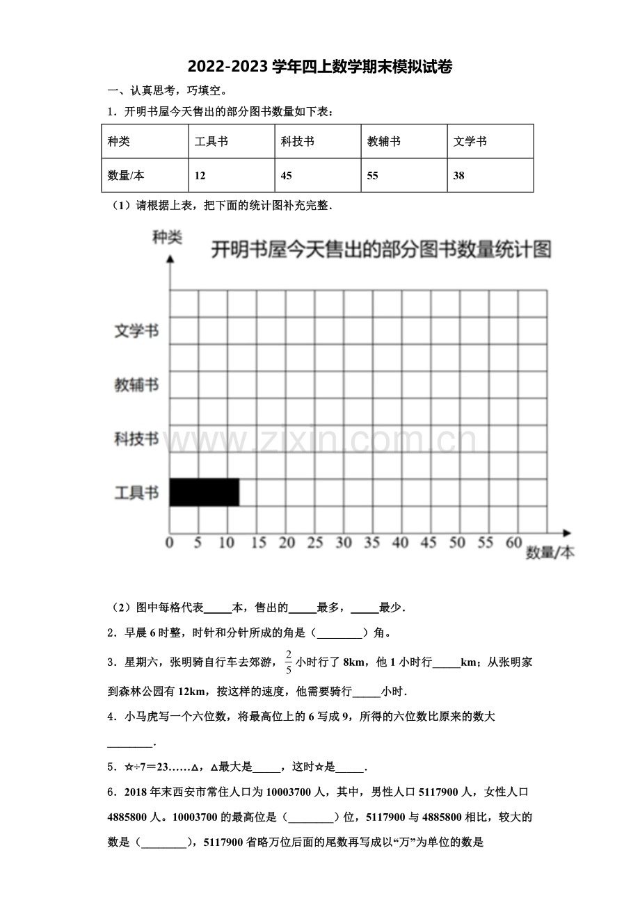 2023届竹溪县四年级数学第一学期期末综合测试模拟试题含解析.doc_第1页