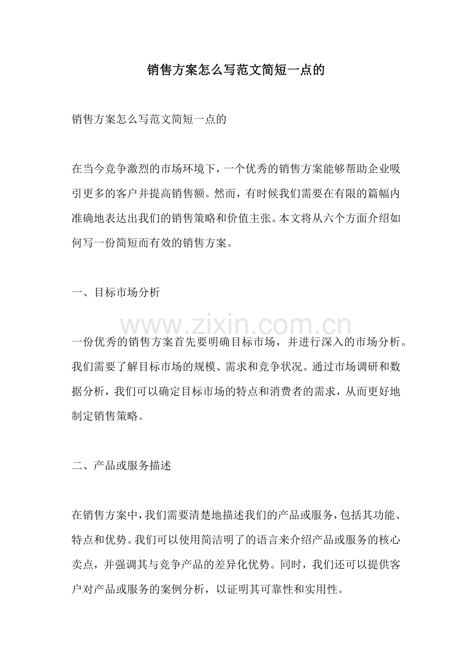 销售方案怎么写范文简短一点的.docx_第1页