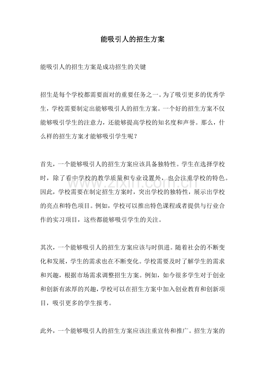 能吸引人的招生方案.docx_第1页