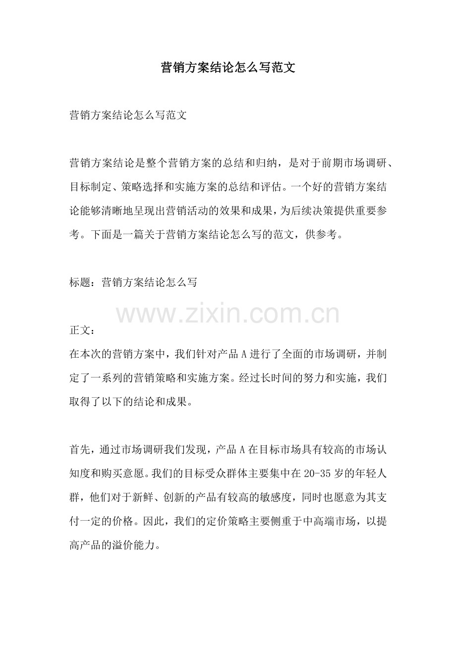 营销方案结论怎么写范文.docx_第1页