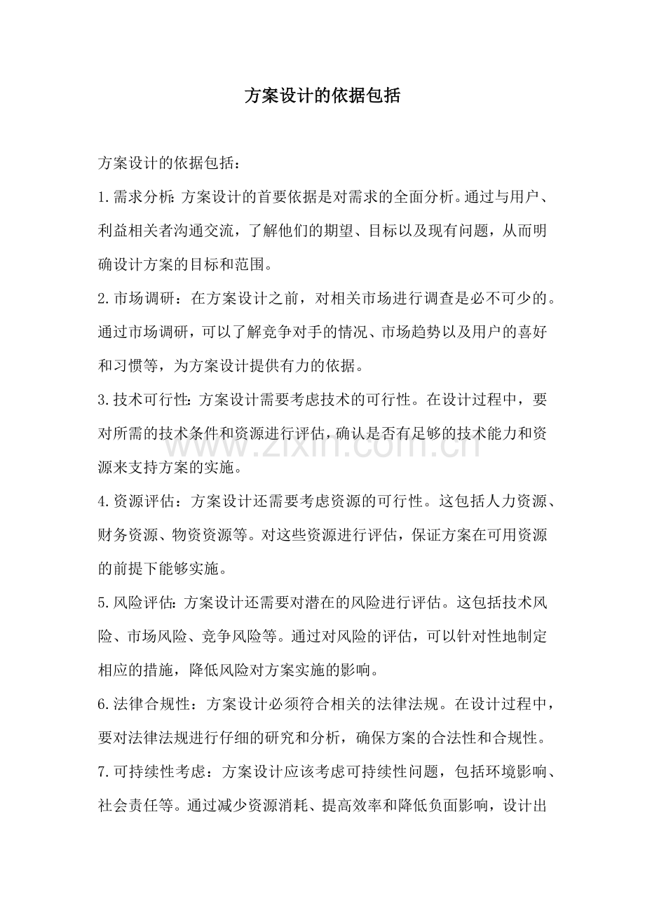 方案设计的依据包括.docx_第1页