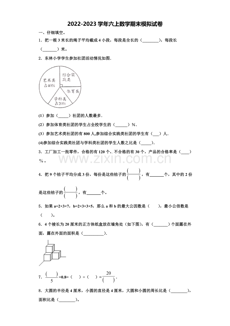 沈阳市大东区2022-2023学年六年级数学第一学期期末复习检测试题含解析.doc_第1页