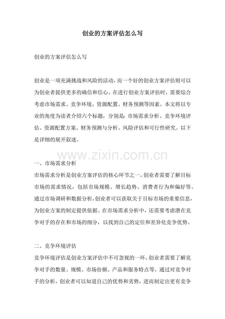 创业的方案评估怎么写.docx_第1页