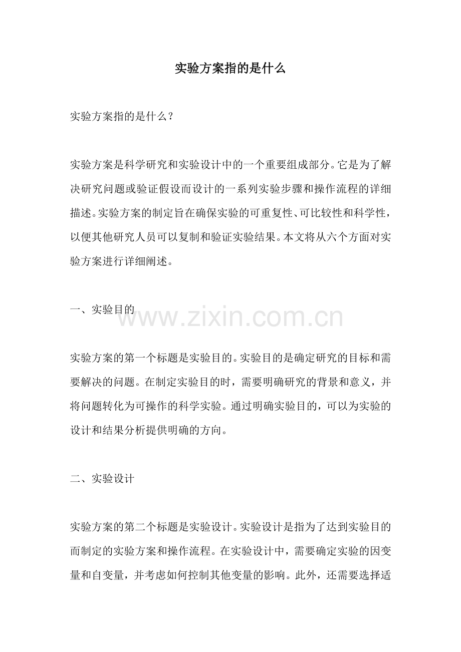 实验方案指的是什么.docx_第1页