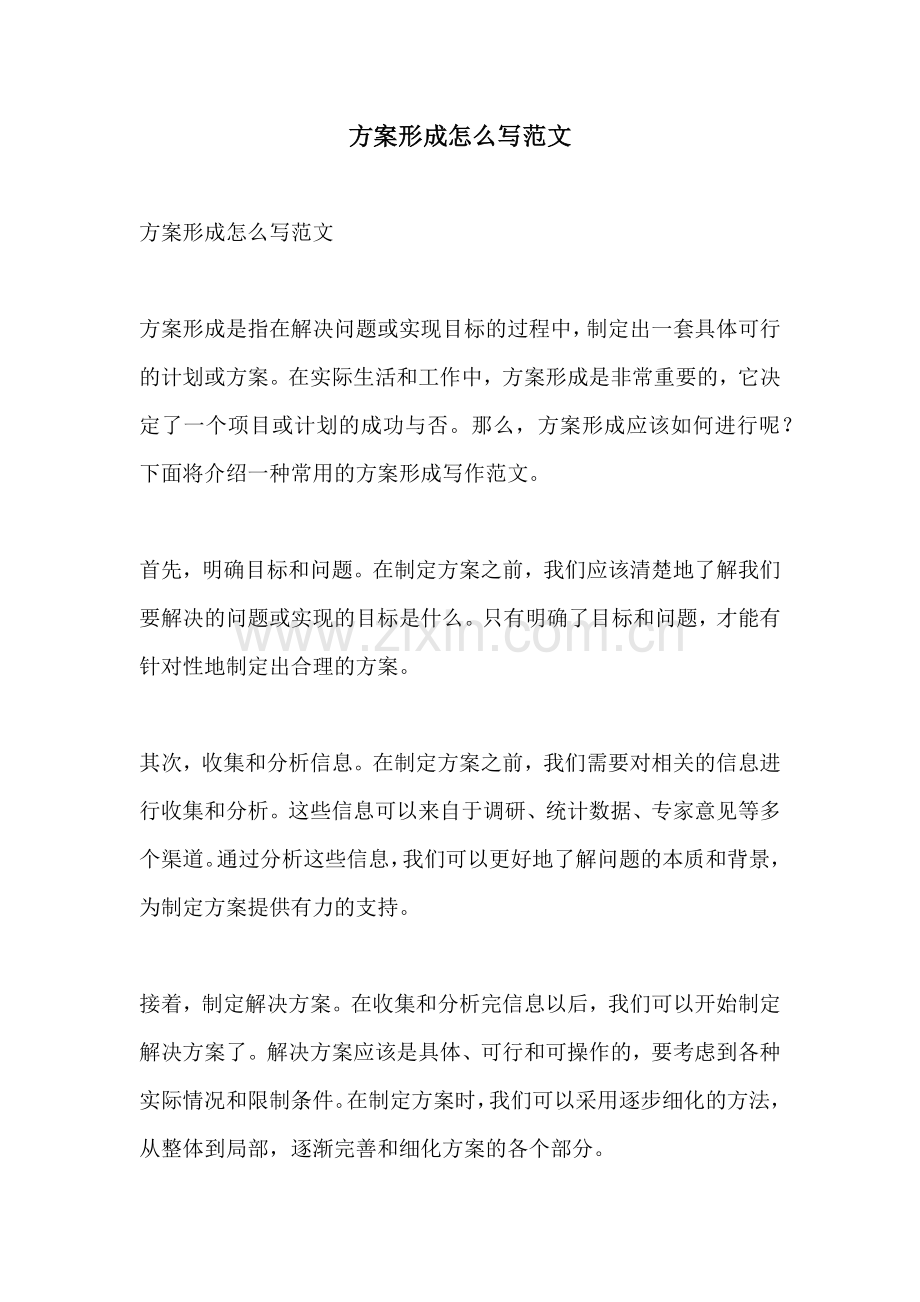 方案形成怎么写范文.docx_第1页