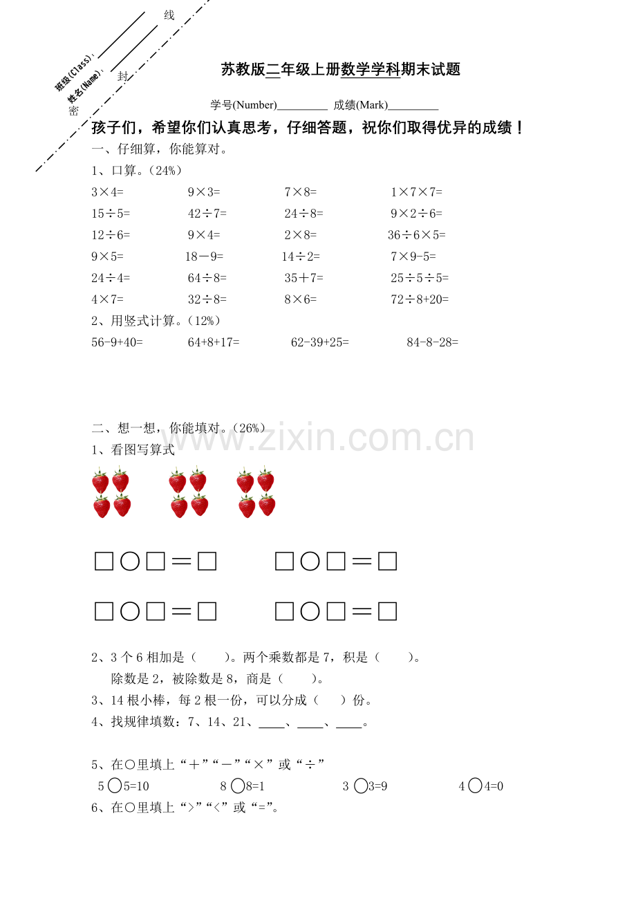 新苏教版小学数学二年级上册期末试卷2.doc_第1页