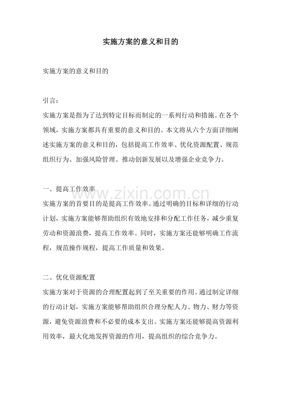 实施方案的意义和目的.docx_第1页