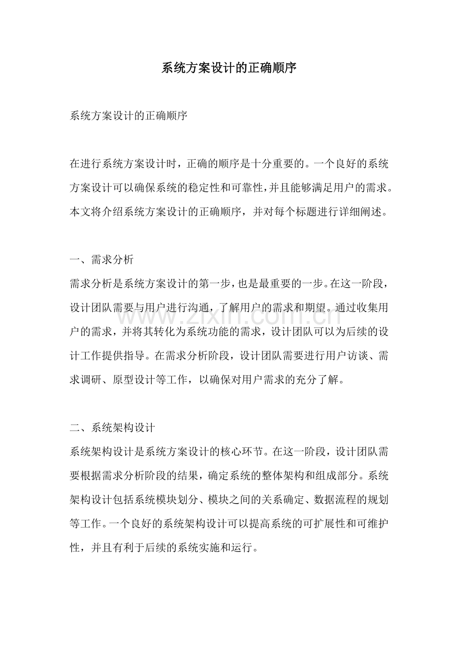 系统方案设计的正确顺序.docx_第1页