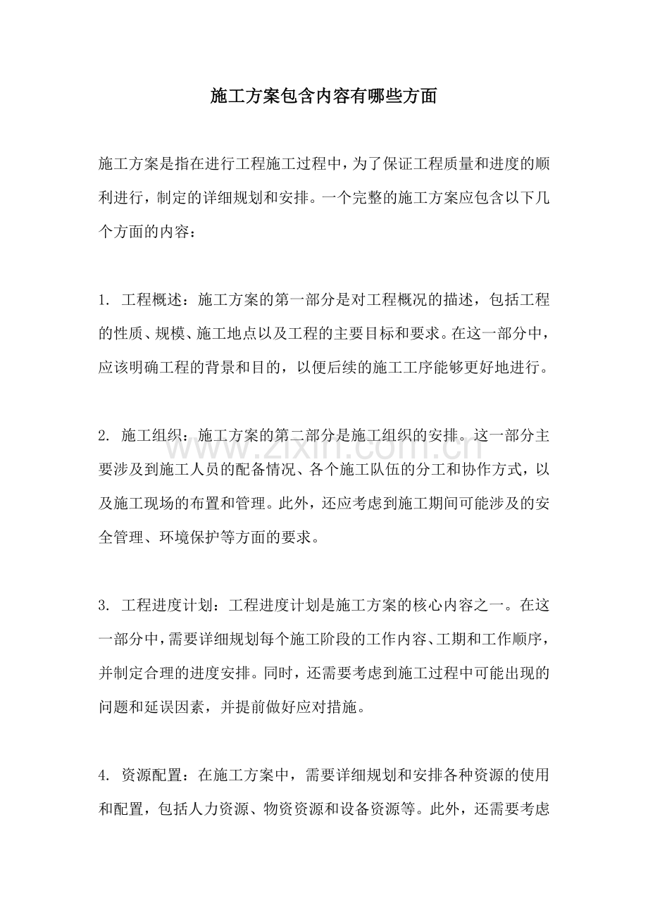 施工方案包含内容有哪些方面.docx_第1页