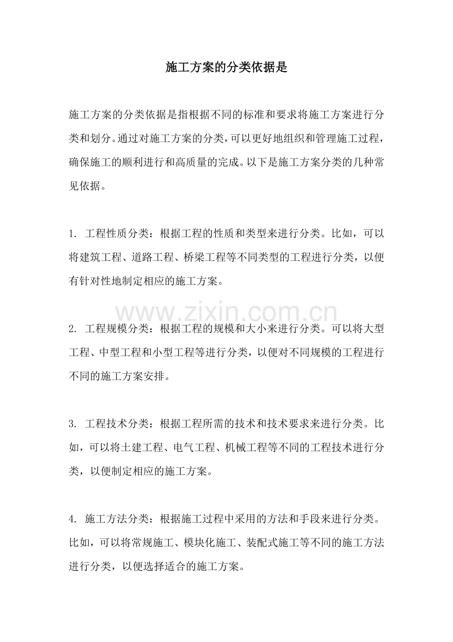 施工方案的分类依据是.docx_第1页