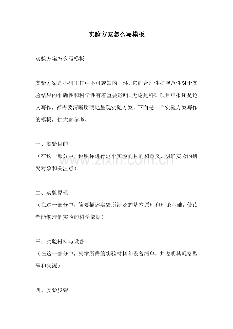 实验方案怎么写模板.docx_第1页