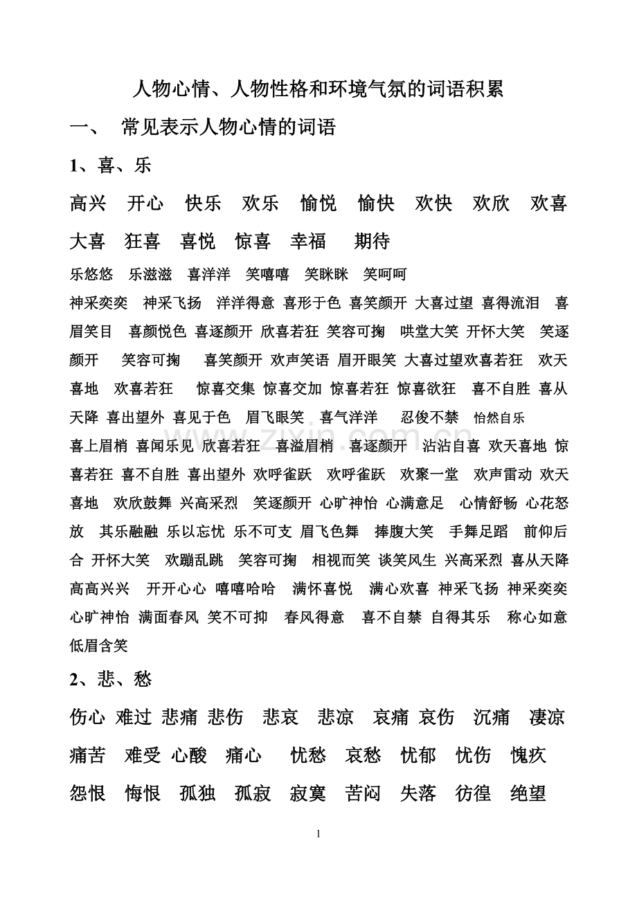 人物心情、性格-环境气氛的词语积累.doc_第1页