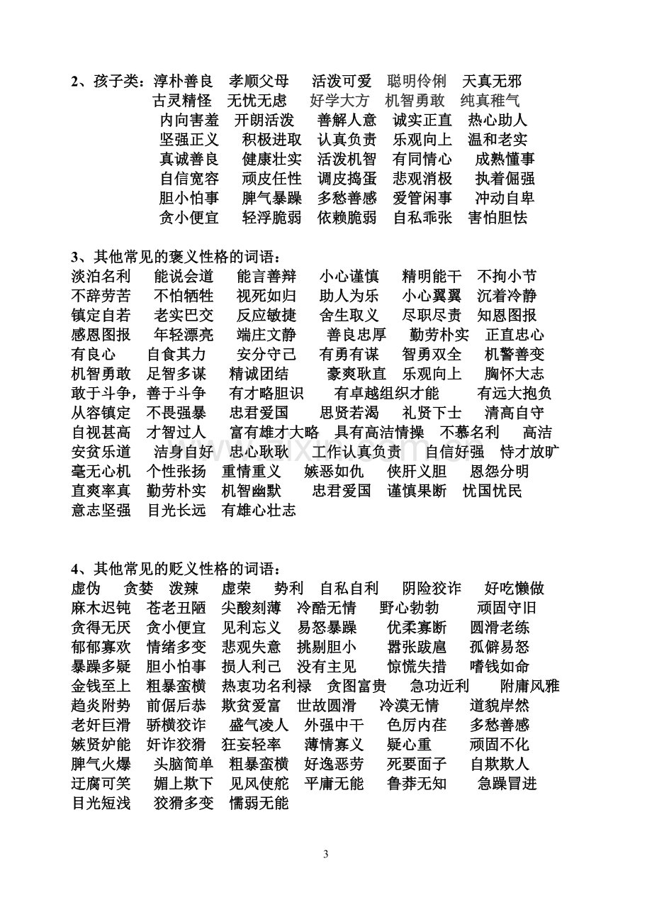 人物心情、性格-环境气氛的词语积累.doc_第3页