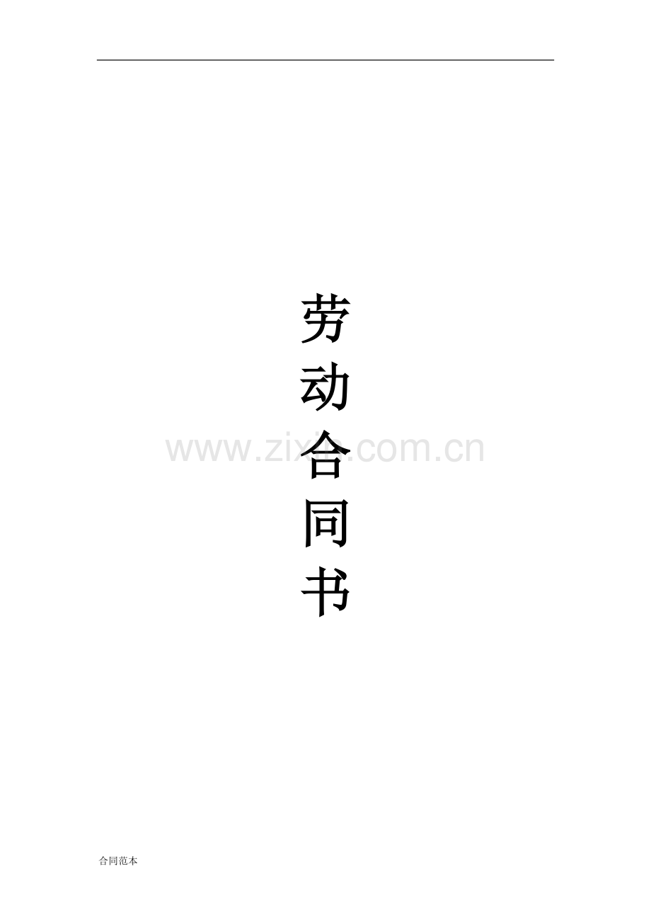 公司劳动合同范本.docx_第1页