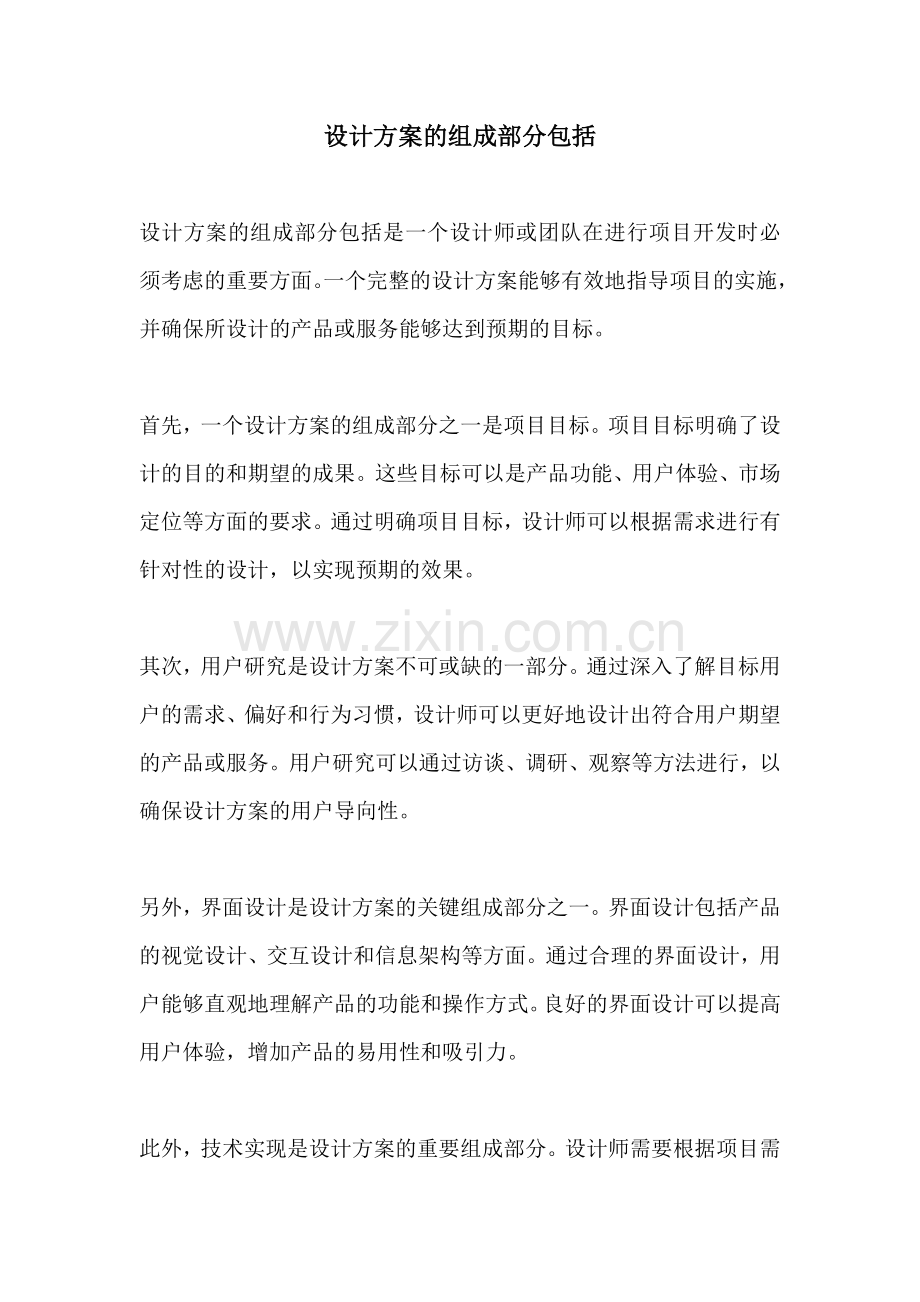 设计方案的组成部分包括.docx_第1页