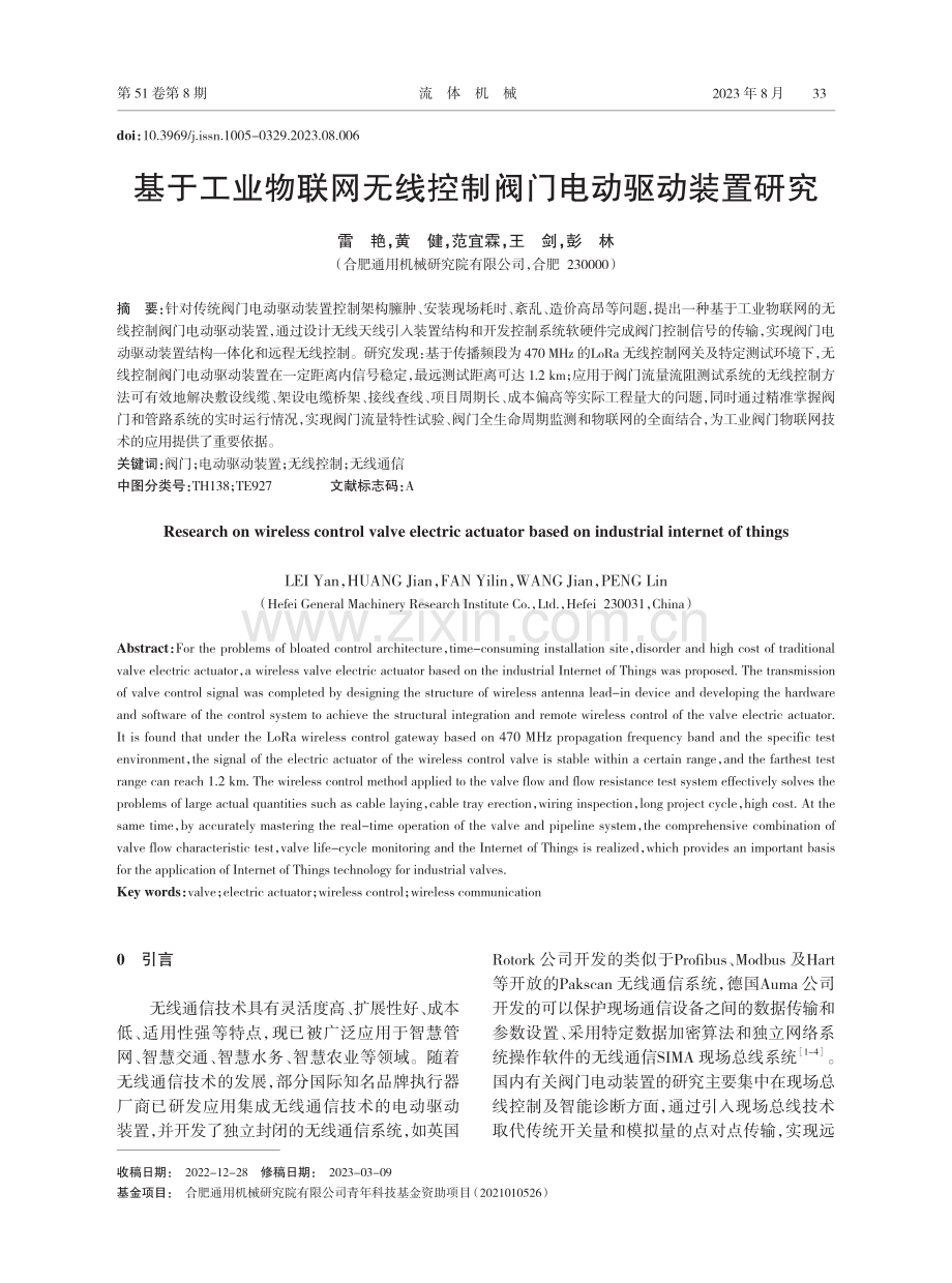 基于工业物联网无线控制阀门电动驱动装置研究.pdf_第1页