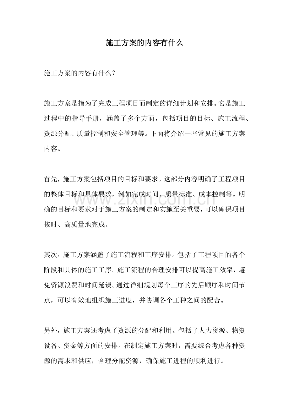 施工方案的内容有什么.docx_第1页