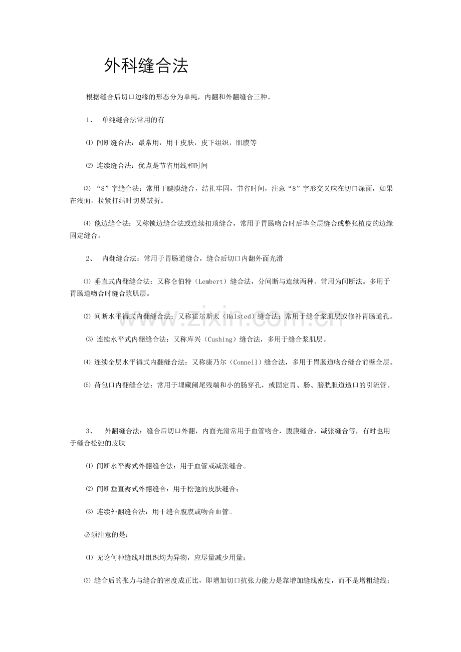 外科缝合方法.doc_第1页