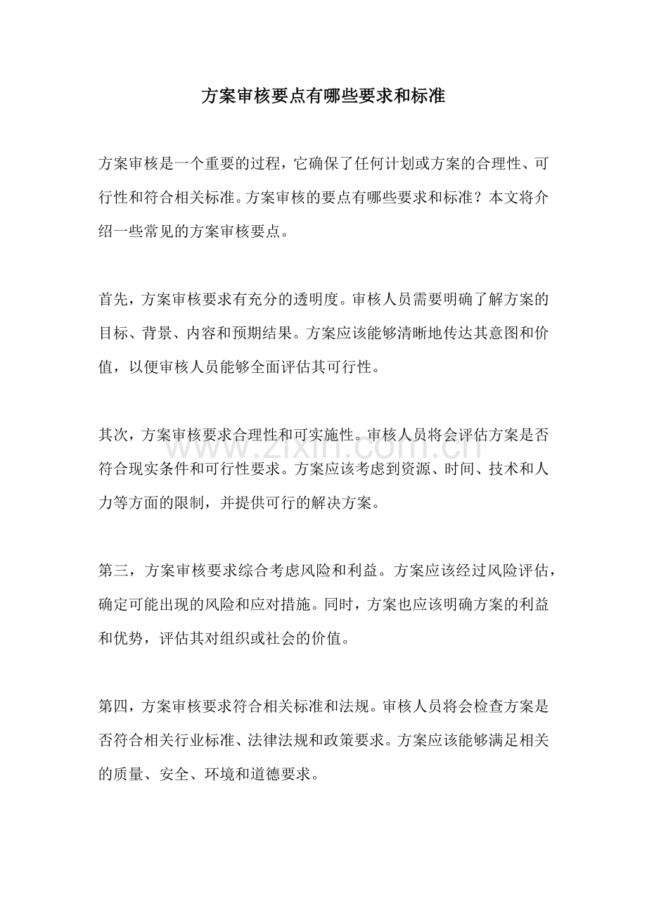 方案审核要点有哪些要求和标准.docx_第1页