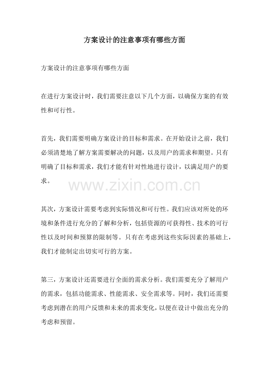 方案设计的注意事项有哪些方面.docx_第1页