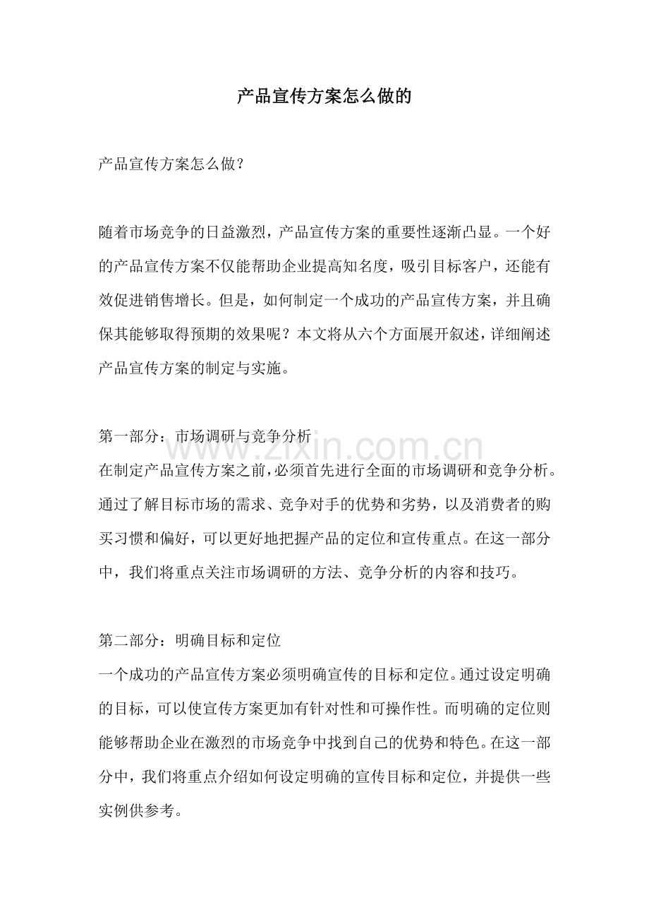 产品宣传方案怎么做的.docx_第1页