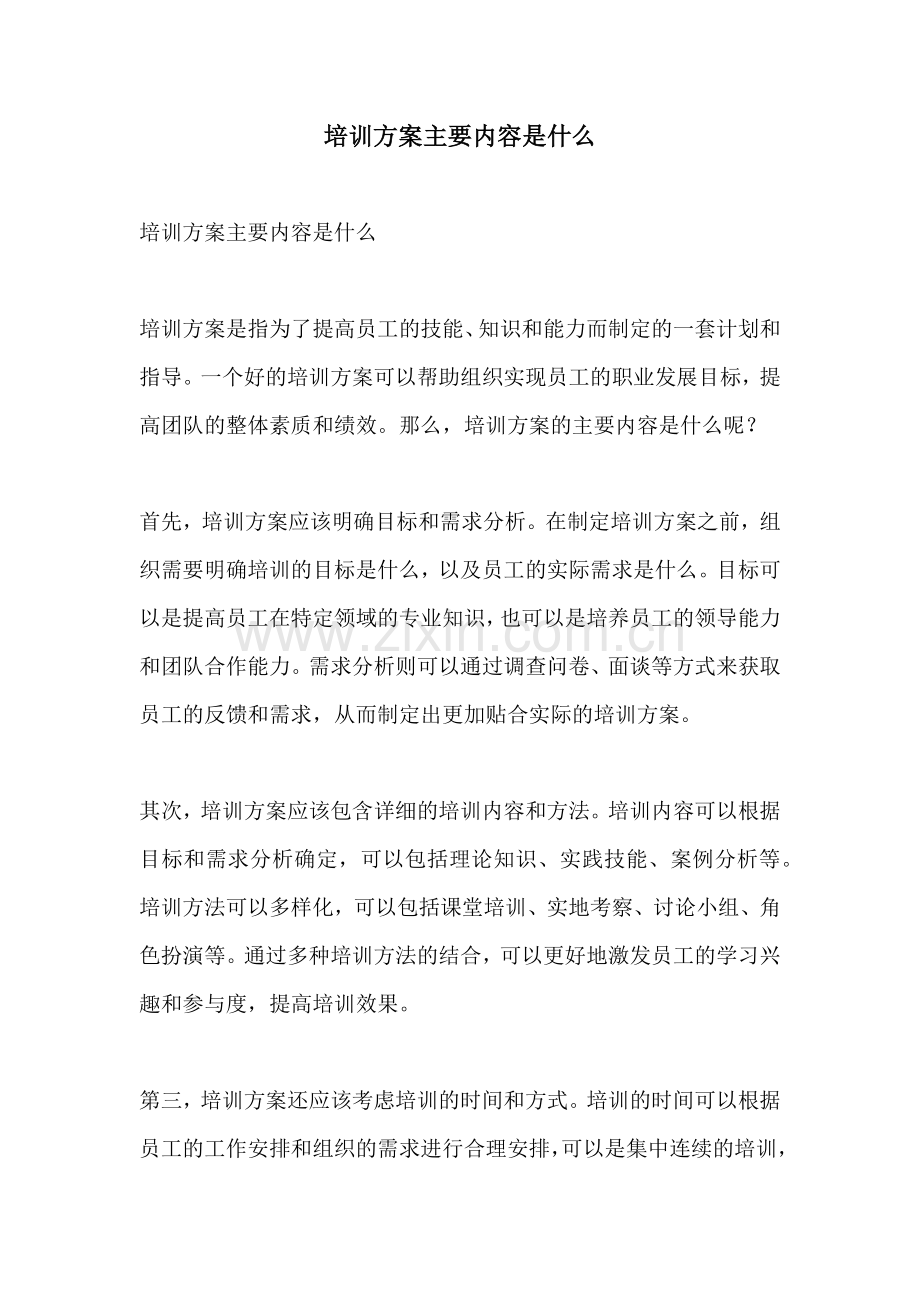 培训方案主要内容是什么.docx_第1页