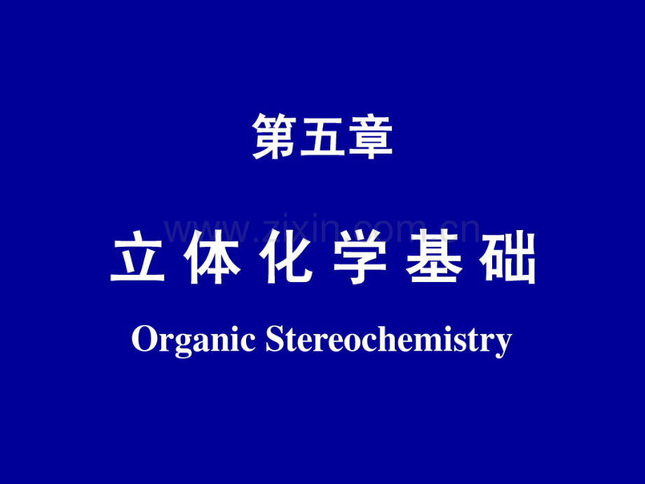 5-立体化学基础(11药学).pdf_第1页