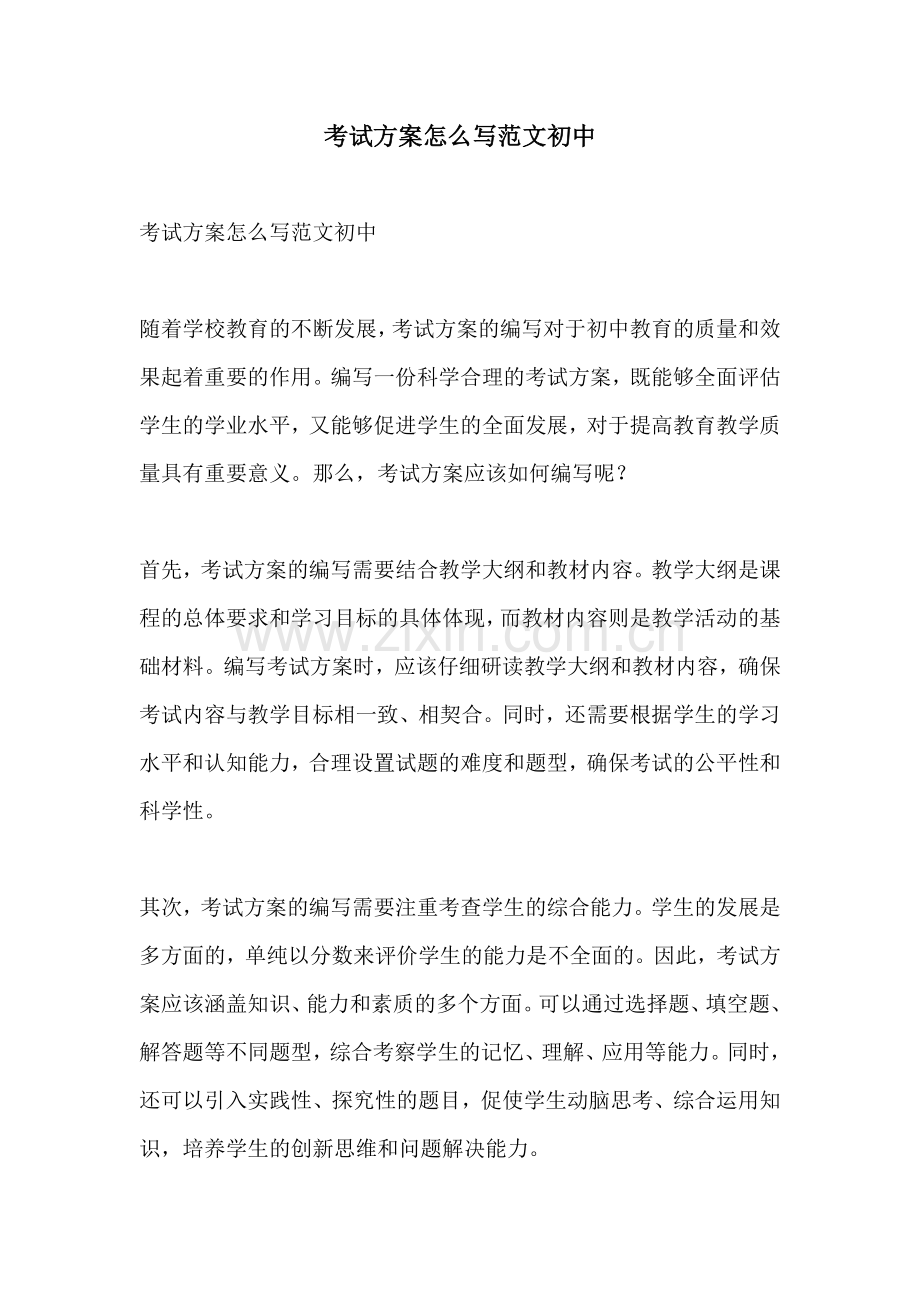 考试方案怎么写范文初中.docx_第1页