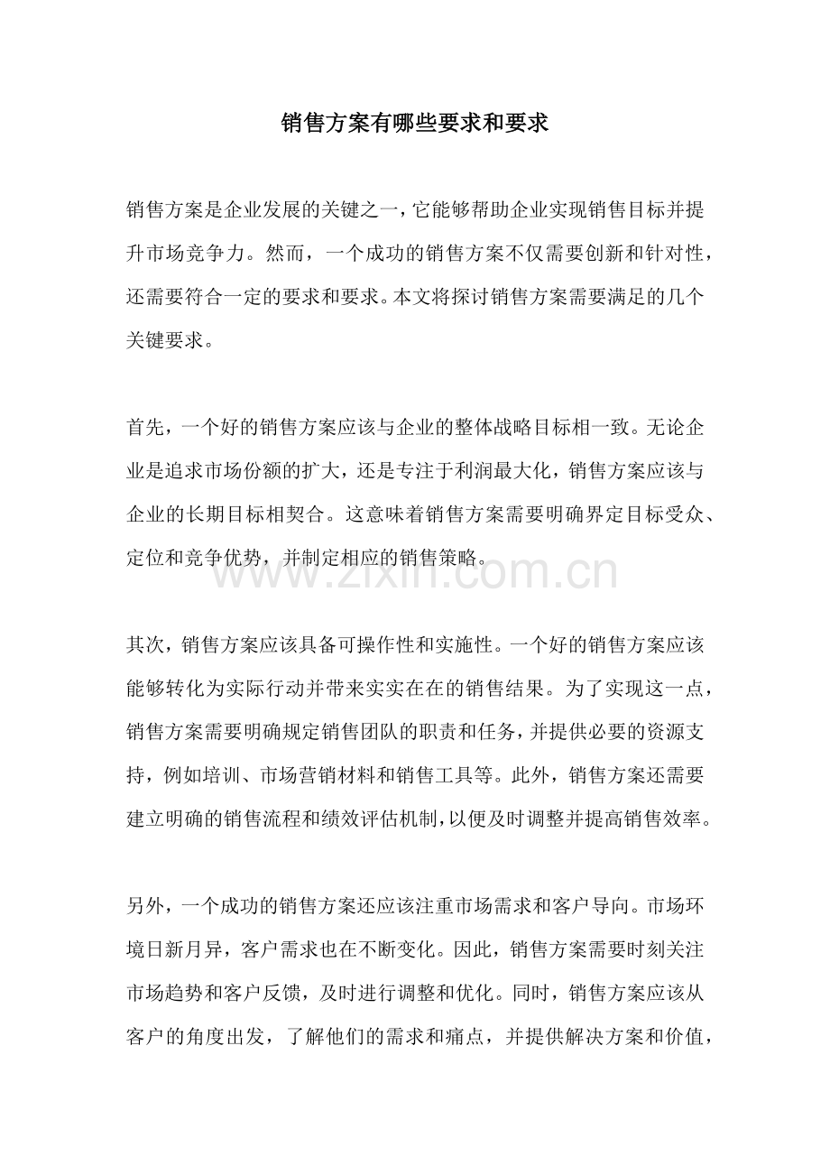 销售方案有哪些要求和要求.docx_第1页