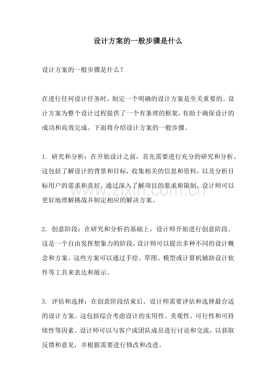 设计方案的一般步骤是什么.docx_第1页