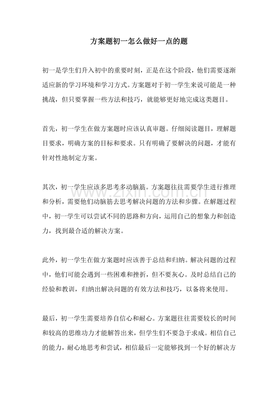 方案题初一怎么做好一点的题.docx_第1页