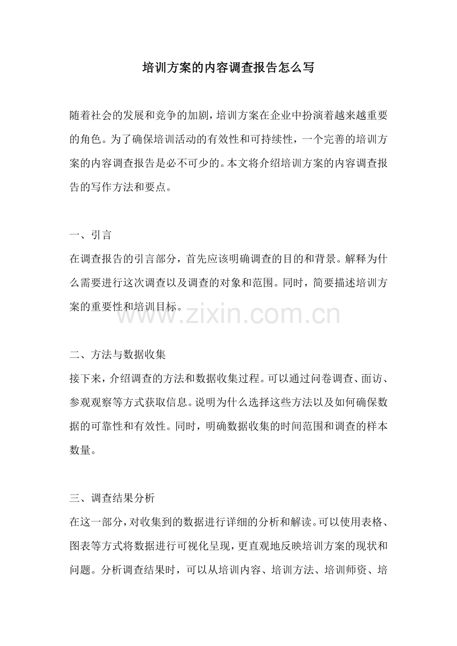 培训方案的内容调查报告怎么写.docx_第1页