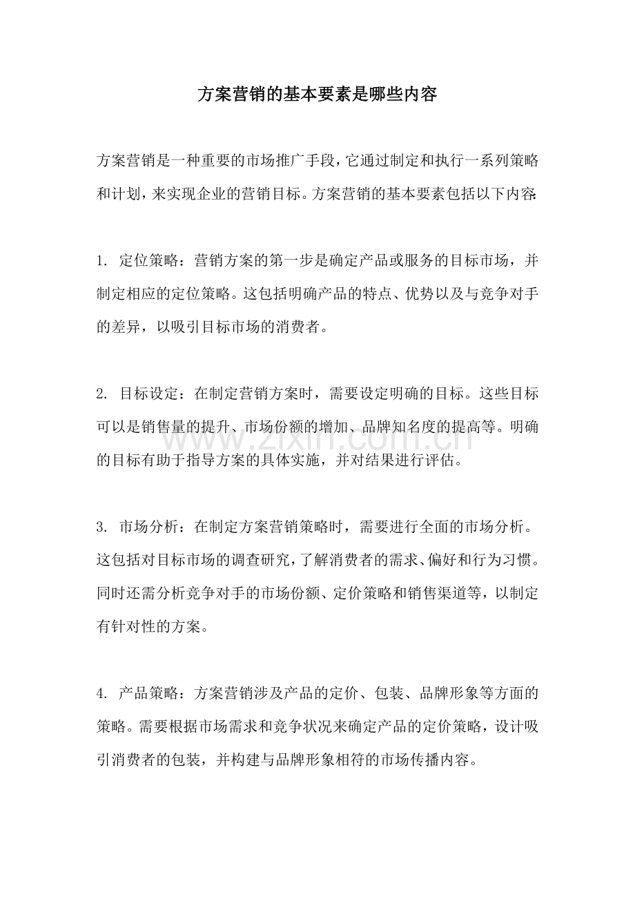 方案营销的基本要素是哪些内容.docx_第1页