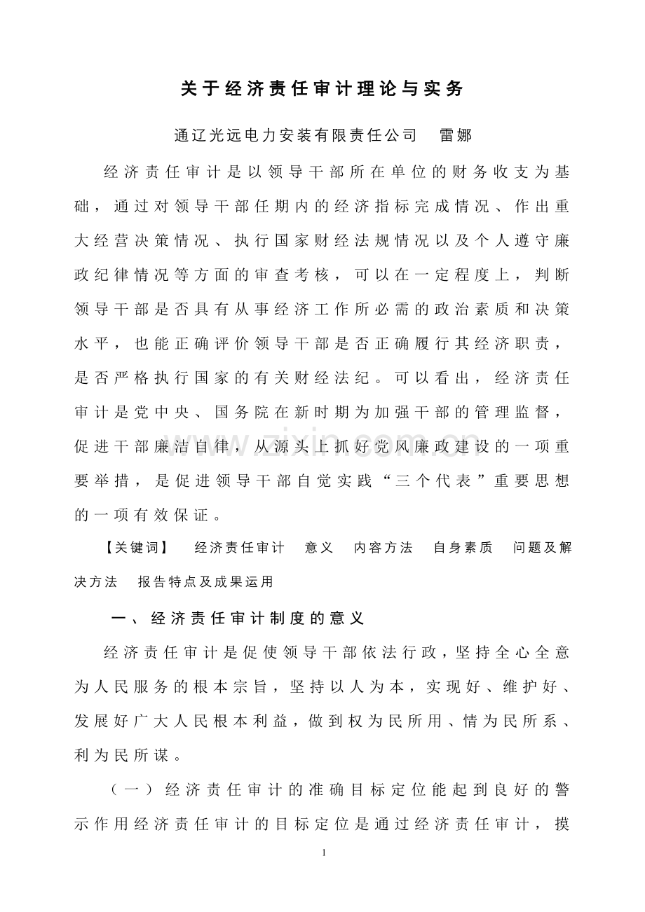 关于经济责任审计的理论与实务(1).doc_第1页