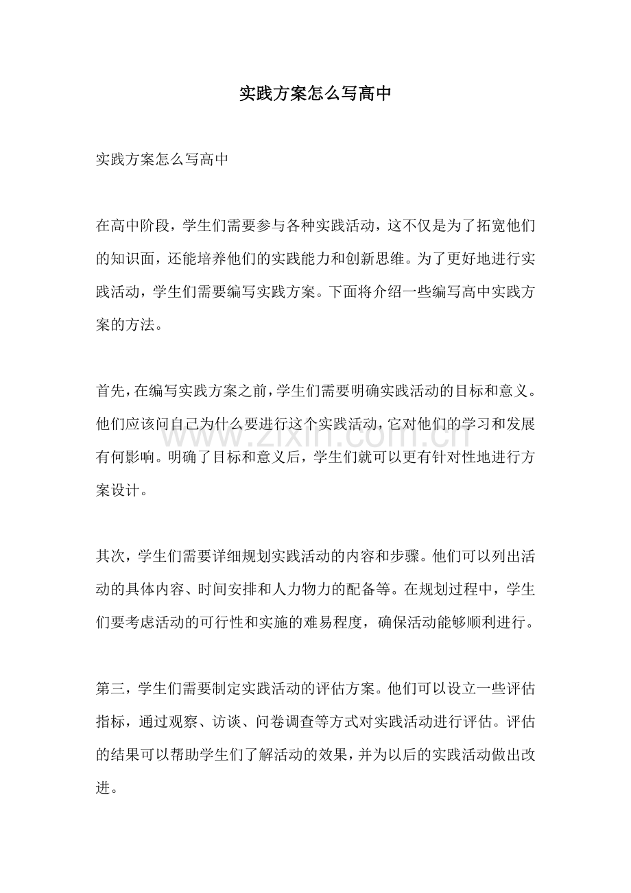 实践方案怎么写高中.docx_第1页