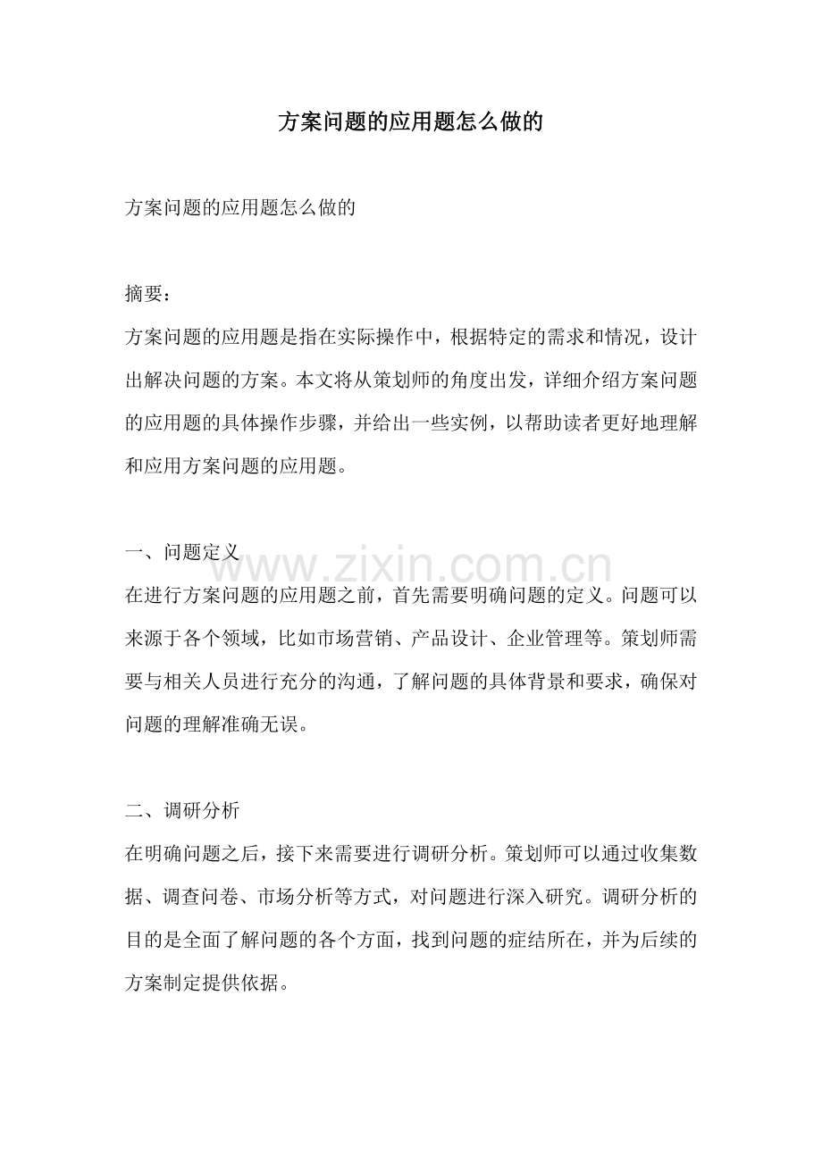 方案问题的应用题怎么做的.docx_第1页