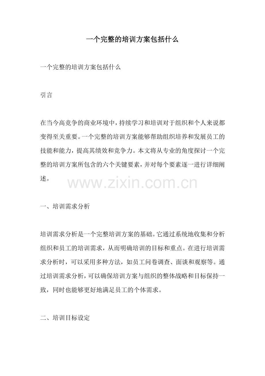 一个完整的培训方案包括什么.docx_第1页