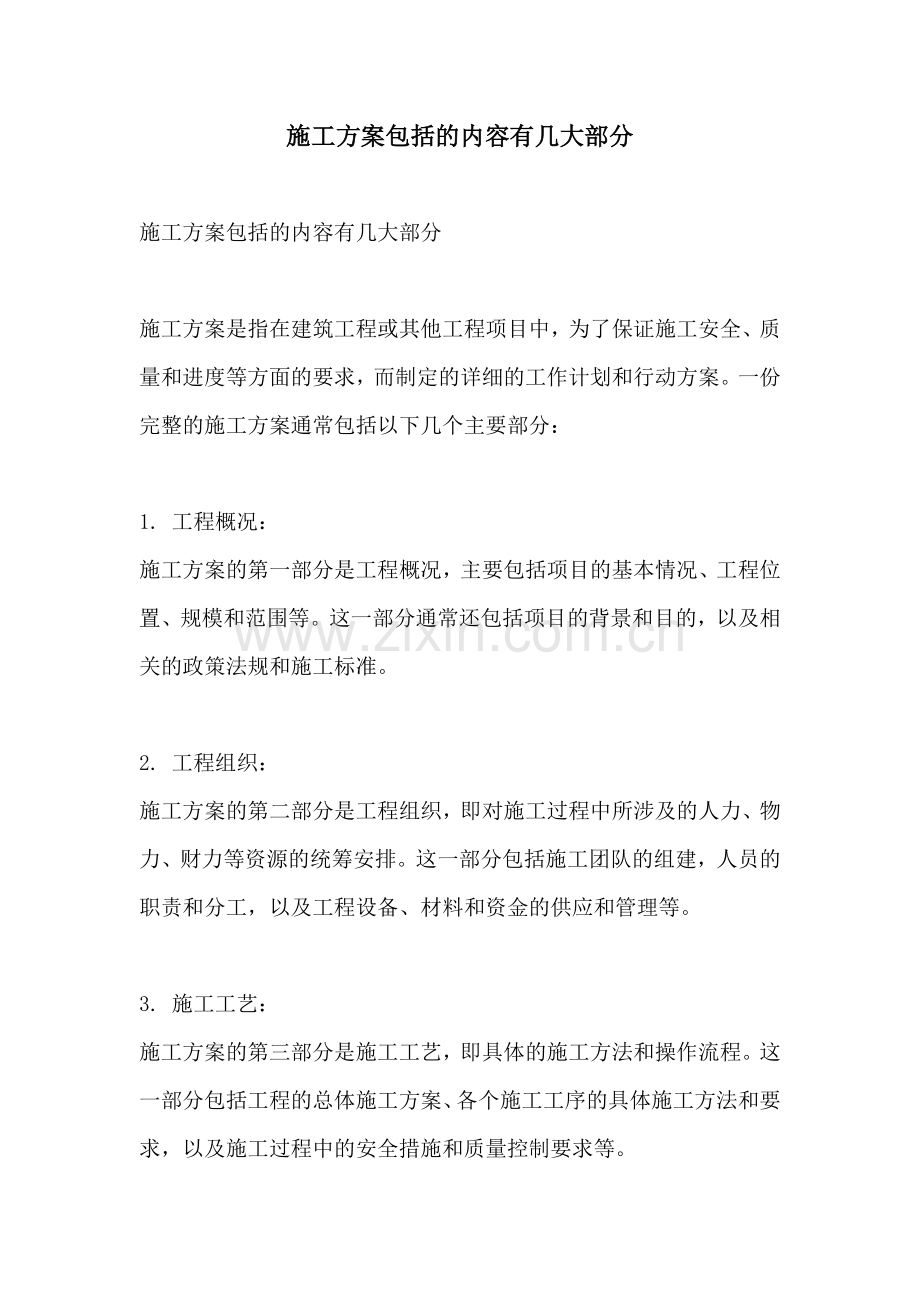 施工方案包括的内容有几大部分.docx_第1页