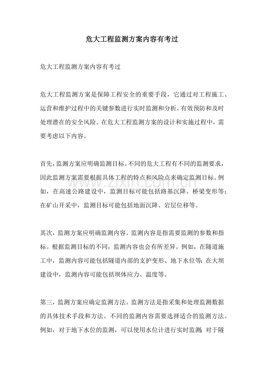 危大工程监测方案内容有考过.docx_第1页