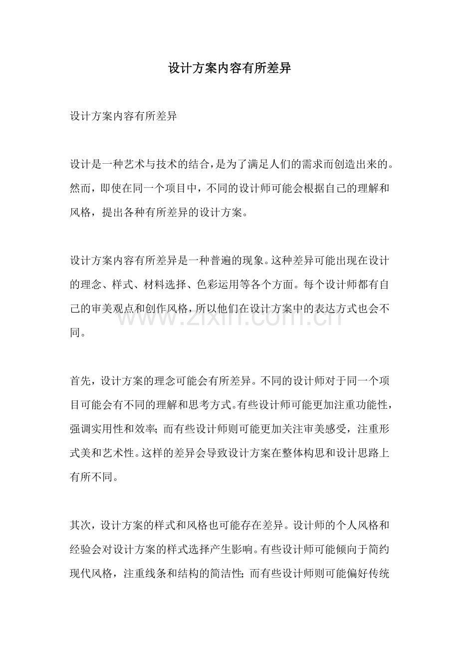 设计方案内容有所差异.docx_第1页