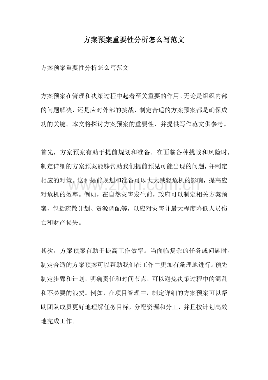 方案预案重要性分析怎么写范文.docx_第1页