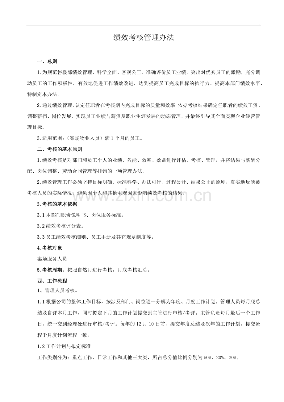 案场物业绩效考核管理规定.docx_第1页