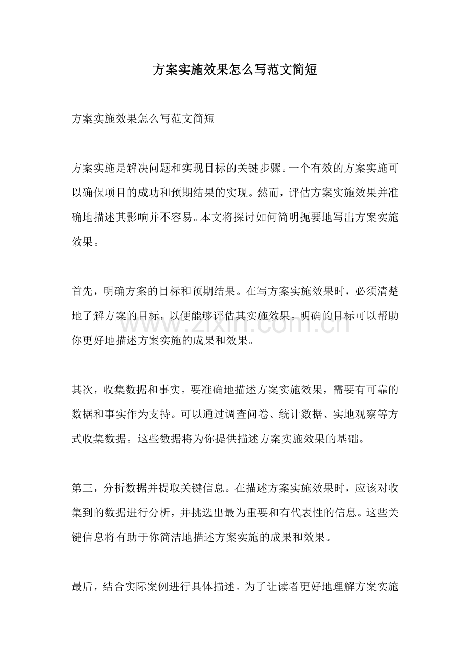 方案实施效果怎么写范文简短.docx_第1页