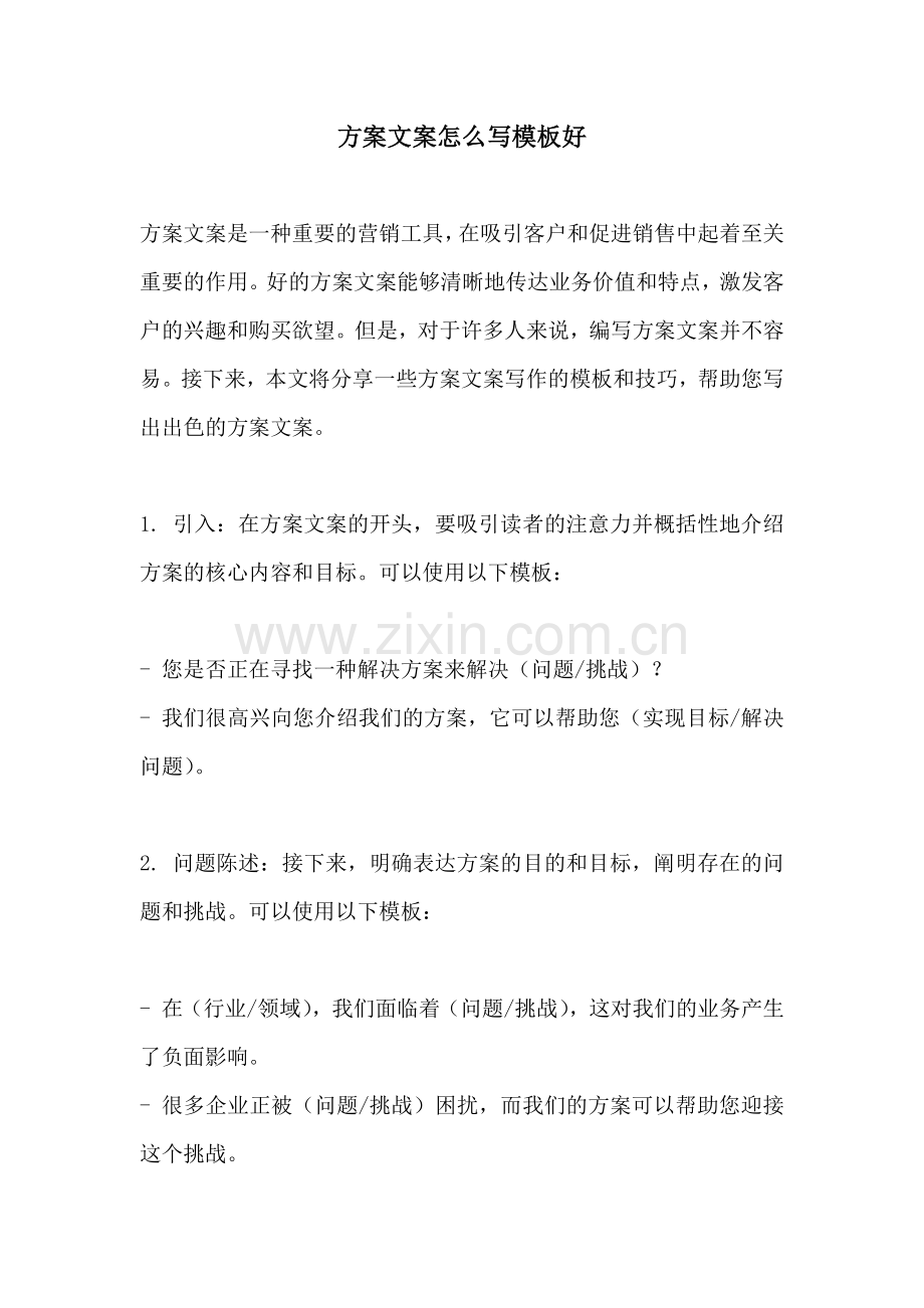 方案文案怎么写模板好.docx_第1页