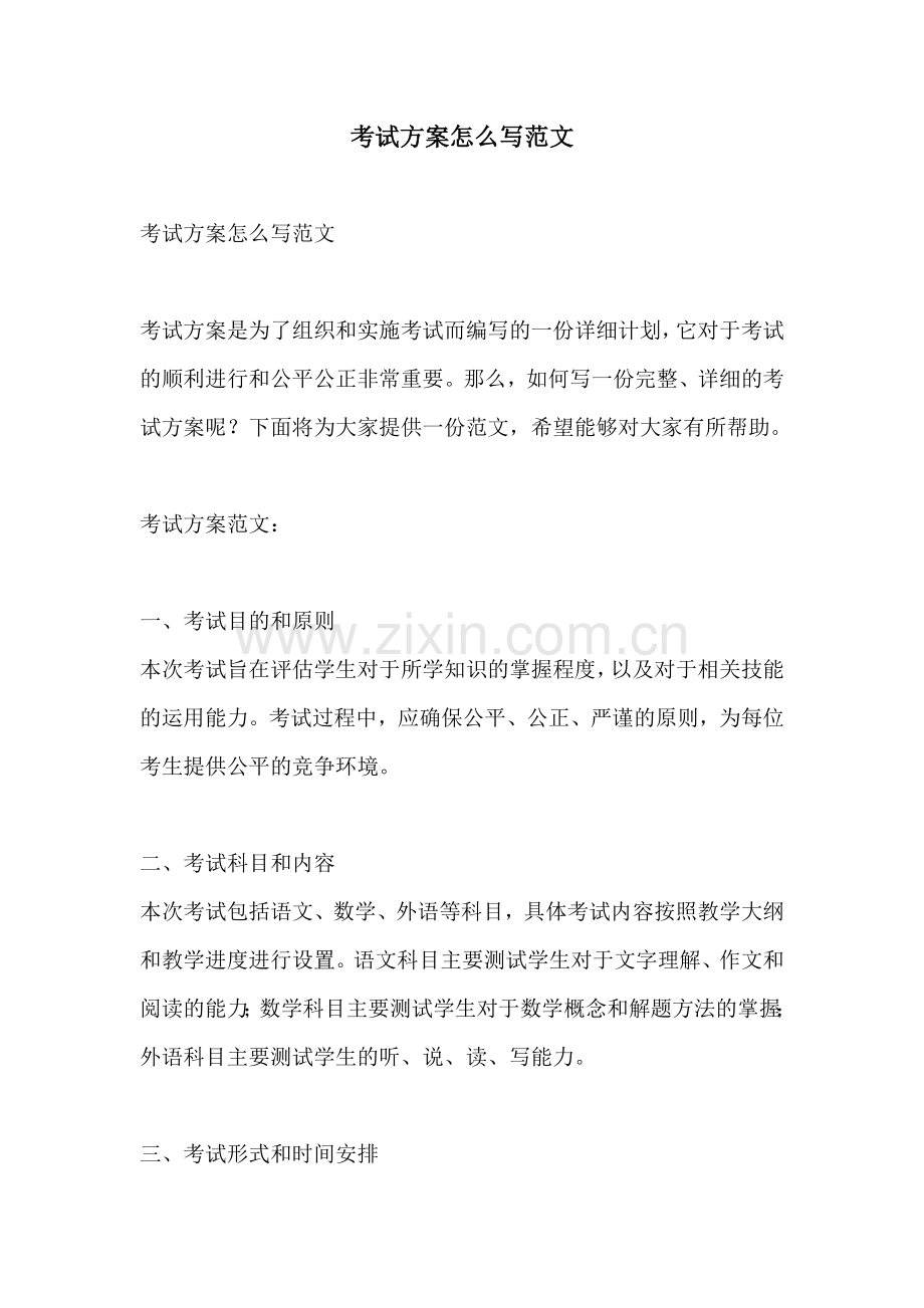 考试方案怎么写范文.docx_第1页