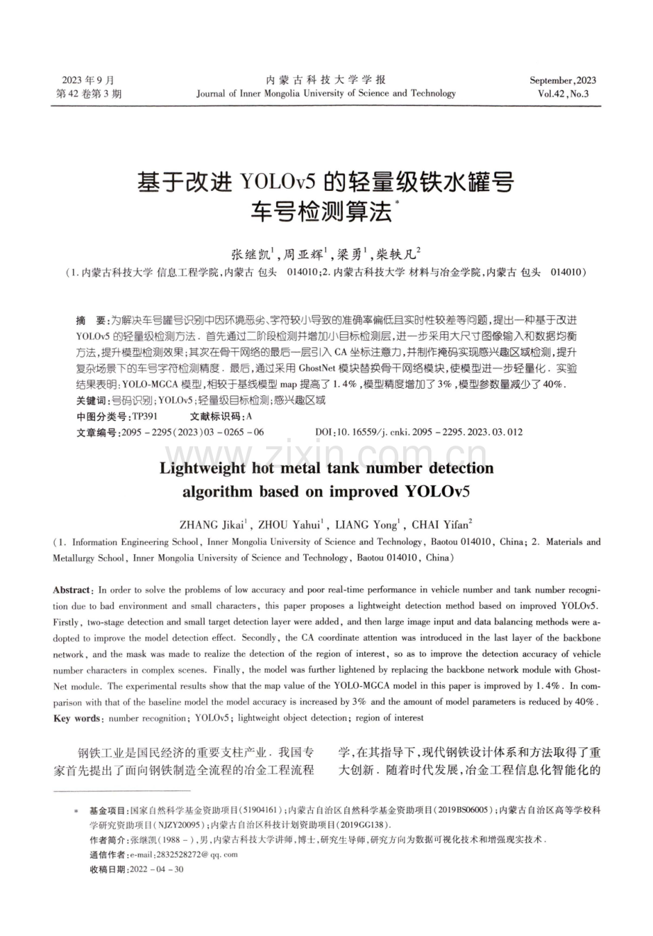 基于改进YOLOv5的轻量级铁水罐号车号检测算法.pdf_第1页