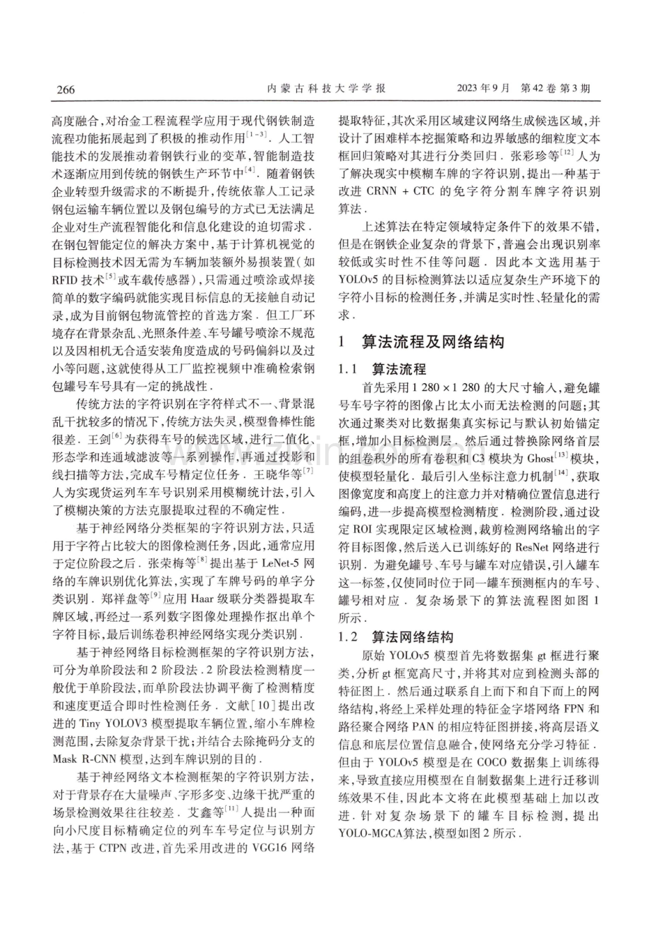 基于改进YOLOv5的轻量级铁水罐号车号检测算法.pdf_第2页